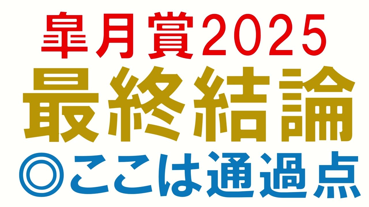 【◎クロワデュノール】皐月賞2025 最終結論　クロワデュノールがそれ以外か？