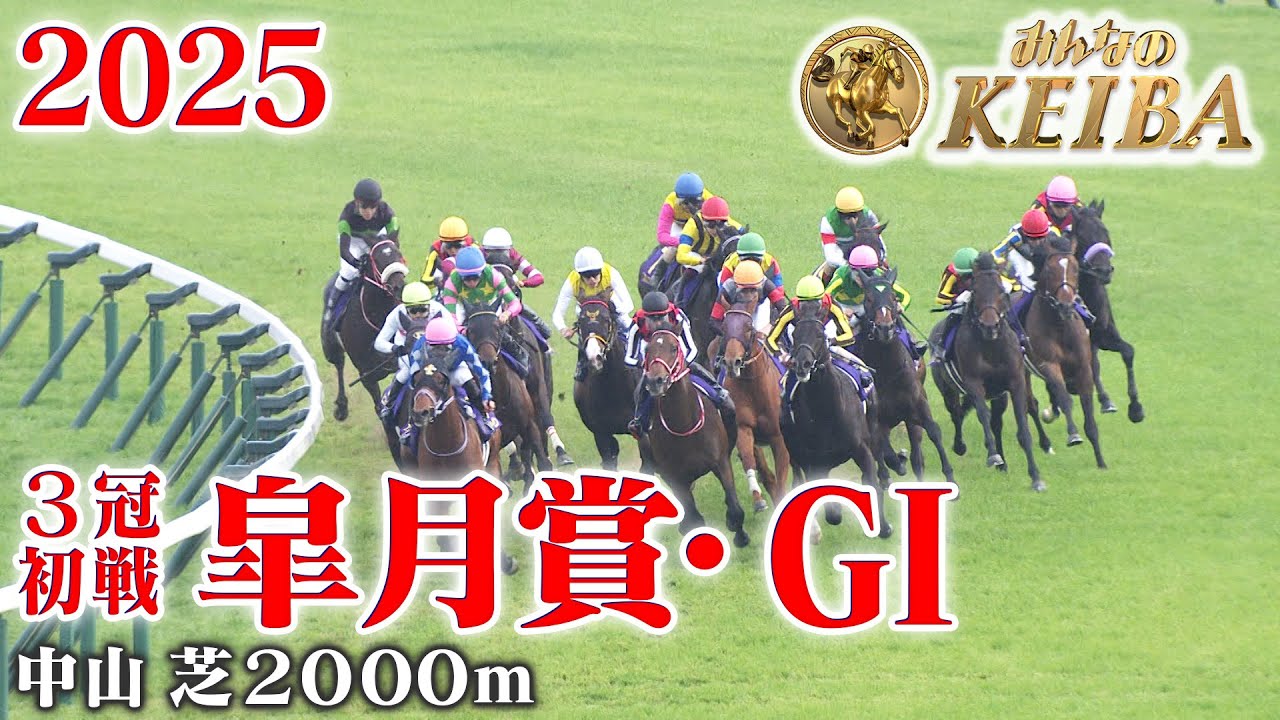 【皐月賞・GⅠ】皐月賞 中山 芝 2000m 2025 レース  【みんなのKEIBA】