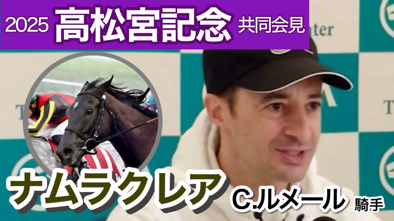 【高松宮記念2025】「速いペースだとおいしい」ナムラクレアに騎乗のルメール騎手「僕にとってもベストチャンス」…ＪＲＡ共同会見