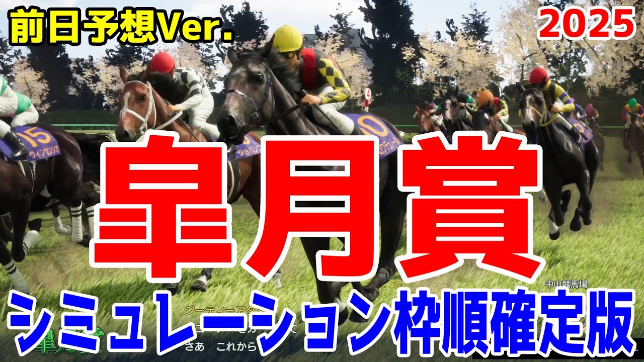 【皐月賞2025】【前日予想Ver.】ウイポシミュレーション枠順確定版 【ドラマチックカメラ】クロワデュノール サトノシャイニング エリキング ジョバンニ ヴィンセンシオ【競馬予想】
