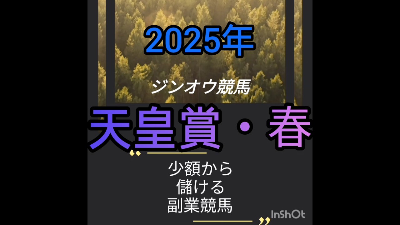 天皇賞・春2025負けられない戦い