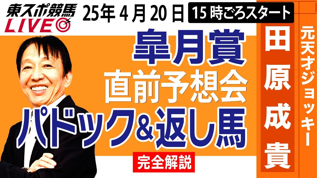 【東スポ競馬ライブ】元天才騎手・田原成貴「皐月賞2025」直前ライブ予想会~パドック＆返し馬診断します~《東スポ競馬》