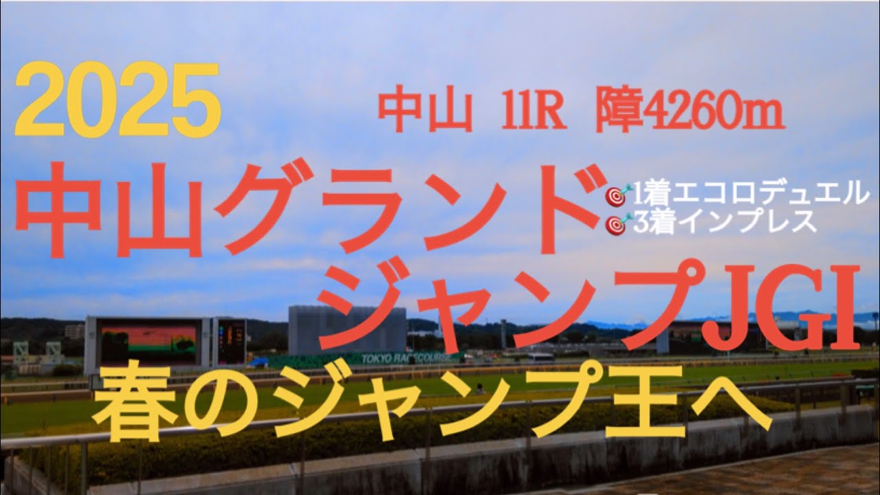 【中山グランドジャンプ 2025】🎯1着エコロデュエル🎯3着インプレス群雄割拠の障害界に新たなスターが現れるか⁉︎春のジャンプGⅠ制するのは⁉︎JG I馬はマイネルグロンのみで混戦！関東馬は勝てない⁇