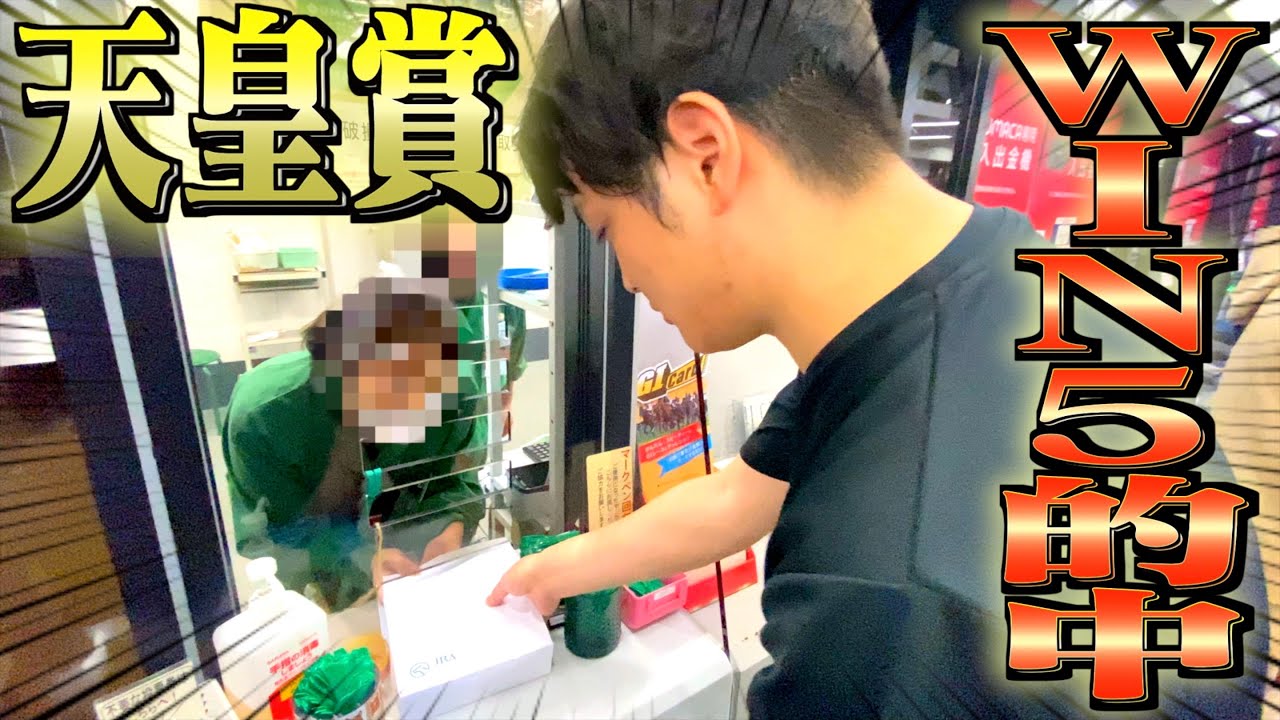 【神回】本物のギャンブラーが天皇賞でWIN5的中させました。