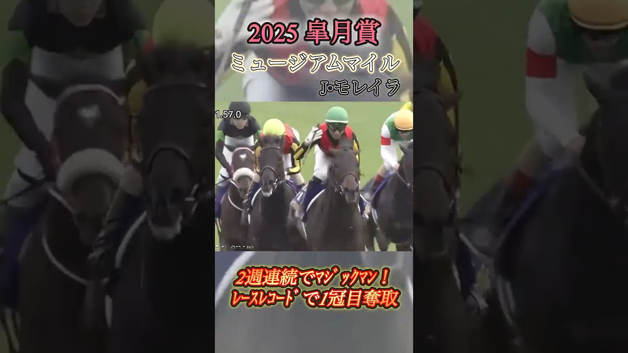 【皐月賞】ミュージアムマイル＆モレイラ　#競馬  #皐月賞  #ミュージアムマイル  #shorts