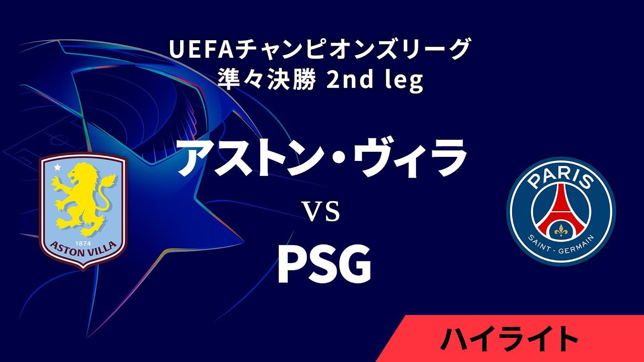【アストン・ヴィラ vs パリ・サンジェルマン】UEFAチャンピオンズリーグ 2024-25 準々決勝 2nd leg／1分ハイライト【WOWOW】