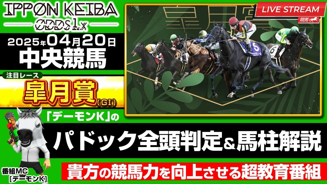 【4/20皐月賞競馬LIVE】04月20日(日) 皐月賞2025「中山・阪神・福島」『前半戦』全頭パドック判定×馬柱解説！買える馬＆危険馬を見抜く！【IPPON競馬】