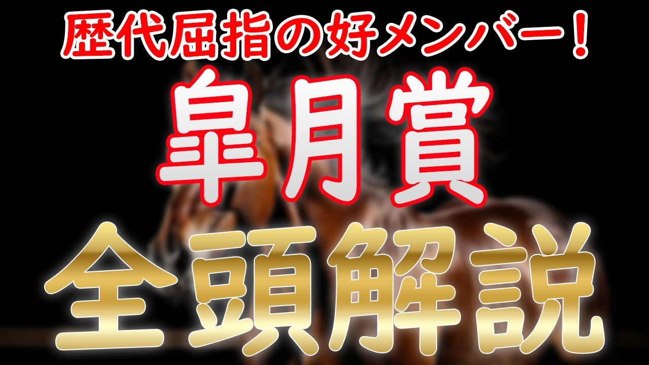 【皐月賞2025】登録馬全頭解説！クロワデュノール一強ではない！？サトノシャイニング筆頭に歴代屈指の好メンバー！？
