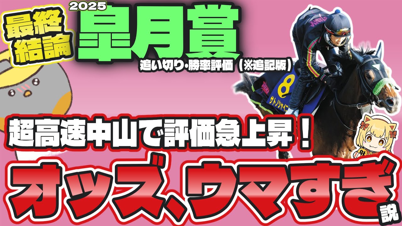 【皐月賞2025最終結論（※追記版）】超高速馬場の中山で評価を上げるべき、クロワデュノールへの刺客【競馬予想】