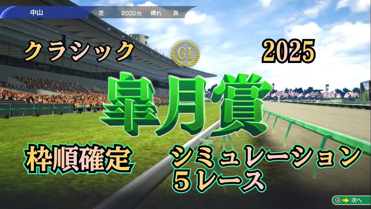 皐月賞 2025 G1 枠順確定 シミュレーション ５レース   牡馬クラシック第一戦！