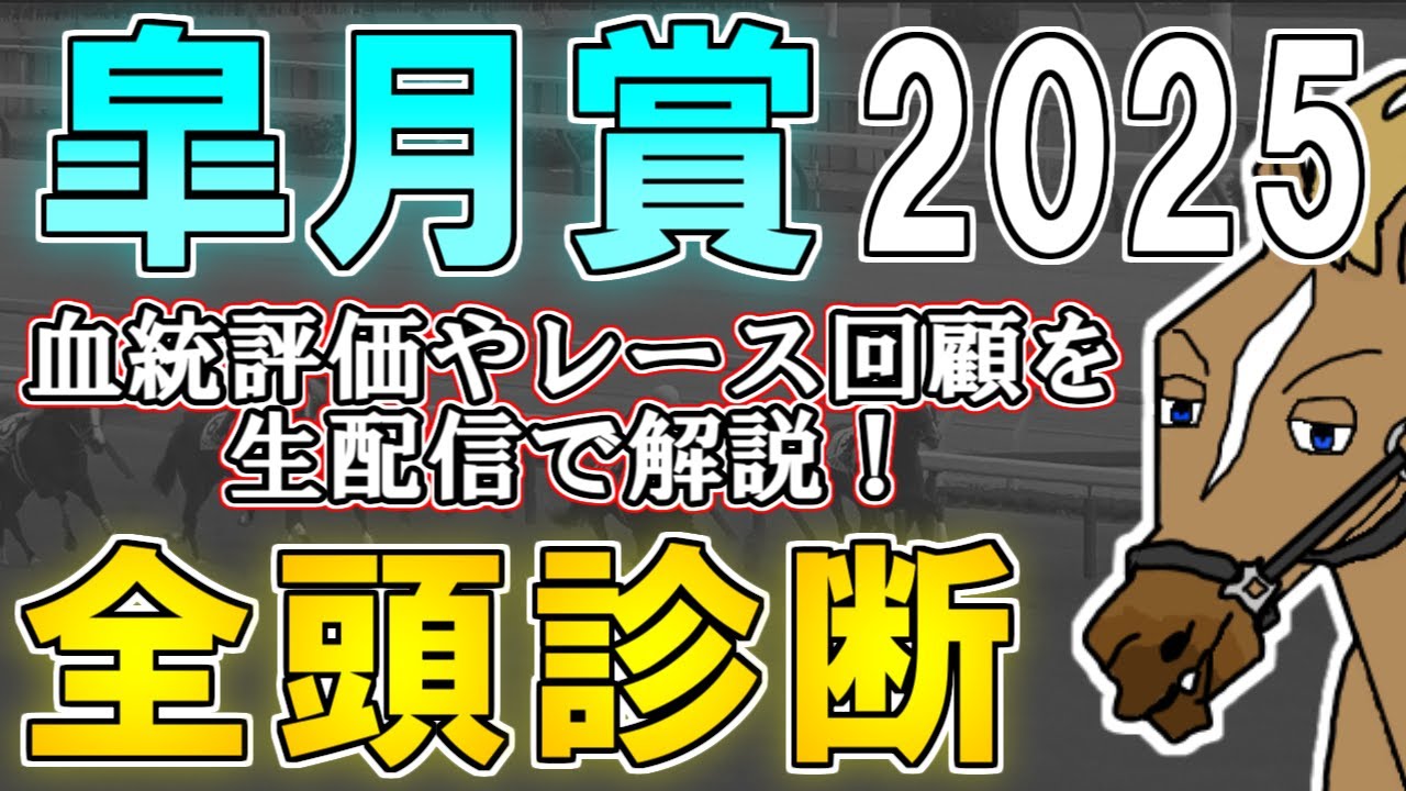 【皐月賞2025 全頭診断】クロワデュノールのG1連勝なるか！？前哨戦や血統傾向をライブ配信で徹底解説！ ～血統×タイム分析×レース回顧で見る全頭診断～【リュウタロウ/競馬Vtuber】