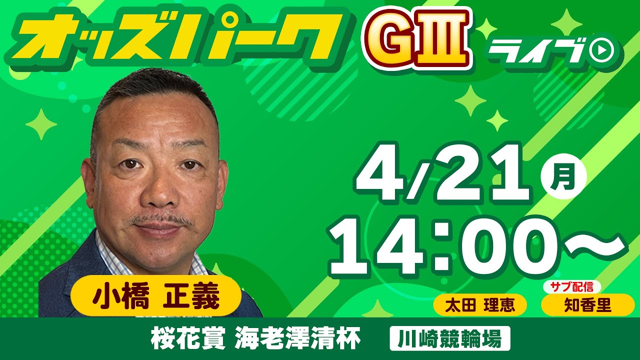 #競輪ライブ  川崎競輪【桜花賞 海老澤清杯/ナイター (GIII) 3日目】 太田理恵/ 小橋正義   2025年4月21日（月） #川崎競輪予想　#川崎競輪ライブ