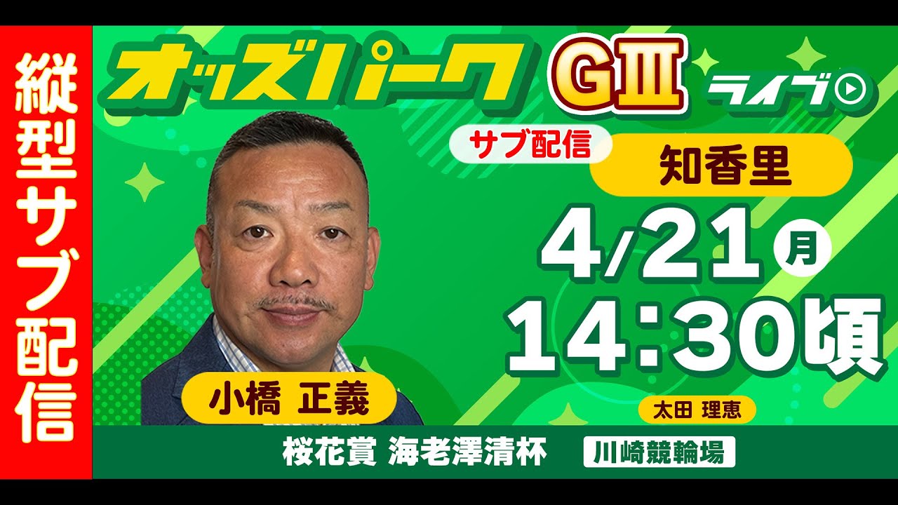 縦型配信＞ #shorts #競輪ライブ 川崎競輪【桜花賞 海老澤清杯/ナイター (GIII) 3日目】小橋正義 /太田理恵  / 知香里 2025年4月21日（月） #川崎競輪予想　#川崎競輪ライブ