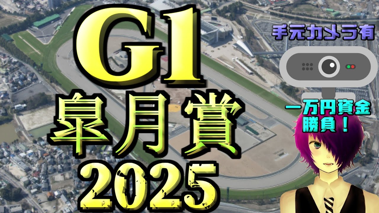 【競馬 同時視聴】軍資金一万円勝負！！ウマ娘から入った僕(競馬歴２年)が楽しむ&当てたい！！！【2025年 G1皐月賞】