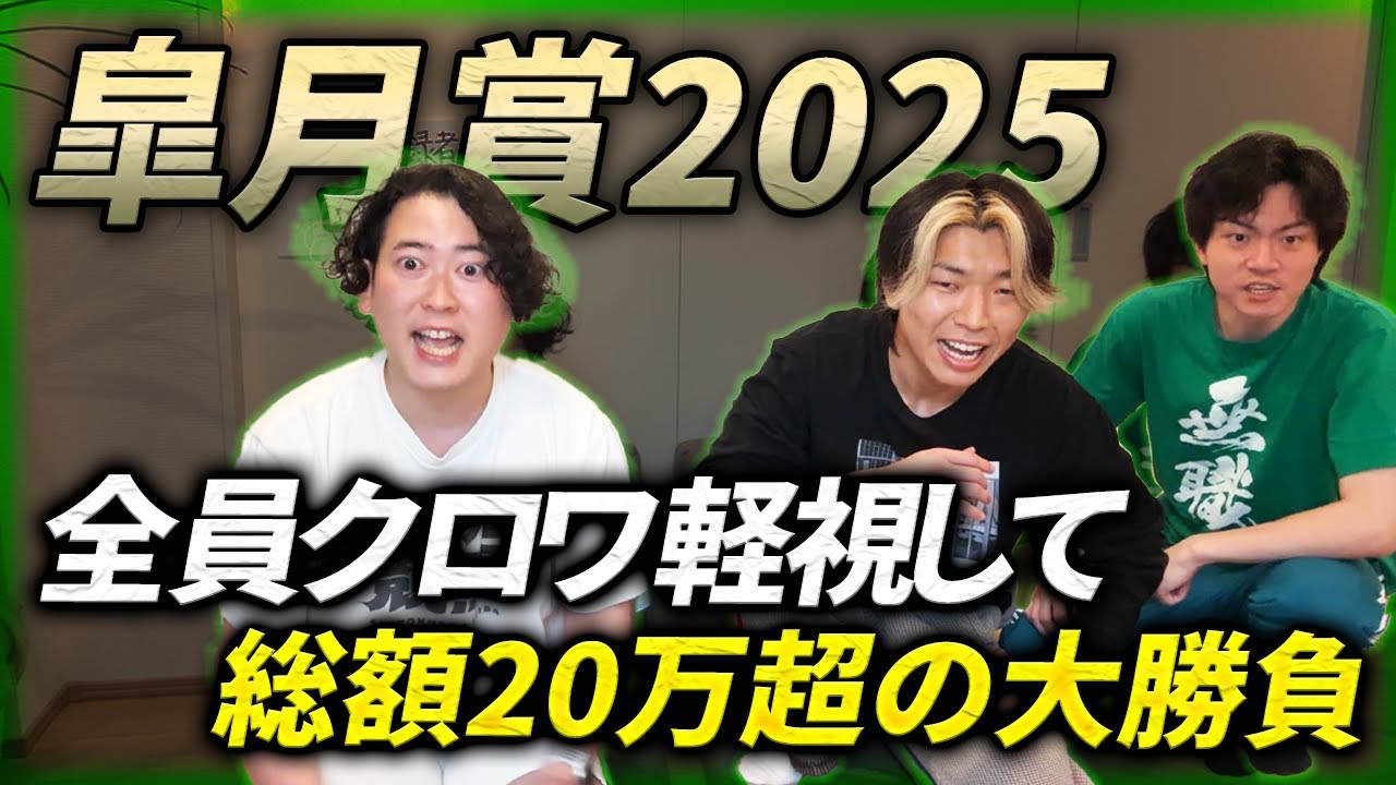 【皐月賞】全員クロワ軽視して総額20万円超の大勝負を敢行した勇者達のクラシック開幕戦