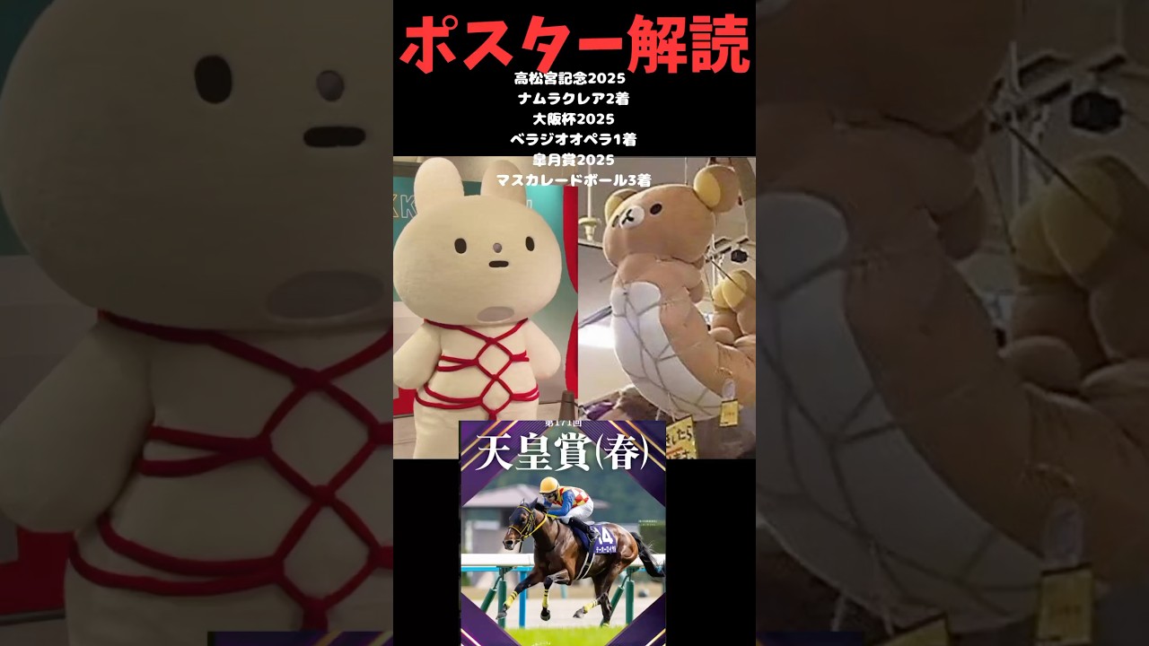 天皇賞春2025の競馬予想ポスター解読。皐月賞はマスカレードボール3着的中。