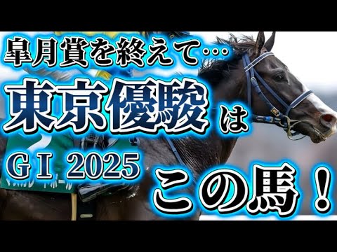 ダービーはこの馬だ！（皐月賞終了時点）【東京優駿 GⅠ 2025】#東京優駿 #日本ダービー #マスカレードボール