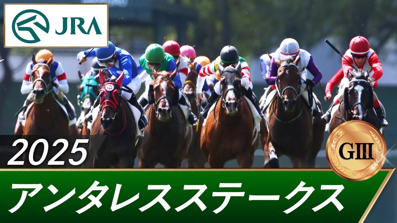 2025年 アンタレスステークス（GⅢ） | 第30回 | JRA公式