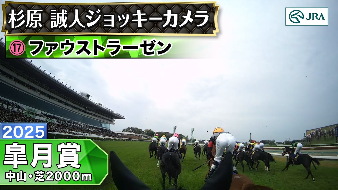 【ジョッキーカメラ】ファウストラーゼン騎乗の杉原誠人騎手ジョッキーカメラ映像｜2025年皐月賞｜JRA公式