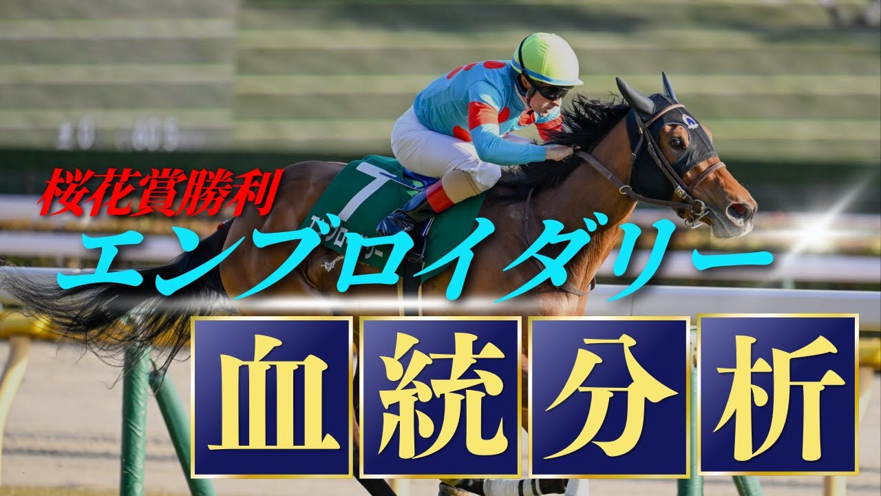 【血統入門講座】桜花賞馬エンブロイダリーの血統分析!アドマイヤマーズ産駒の上位産駒から活躍配合の傾向が明らかに!? byエムイシ