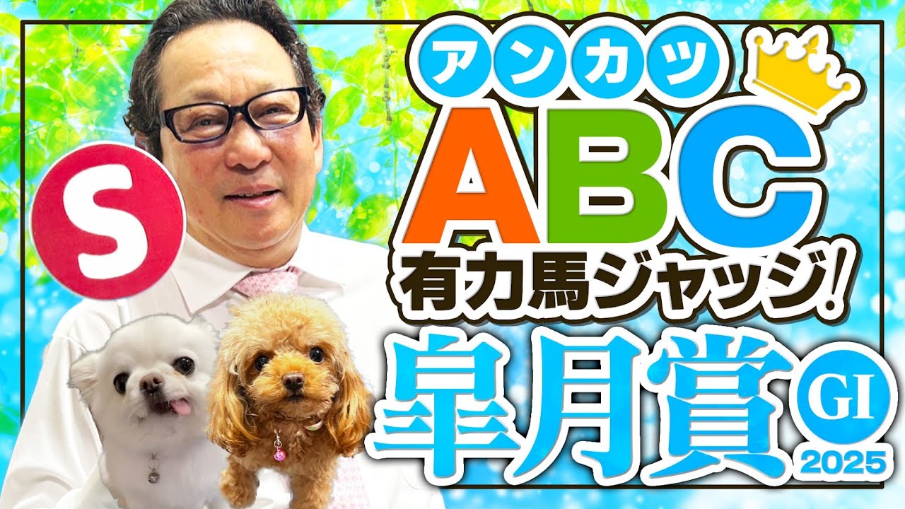 【皐月賞 予想】クロワデュノールの相手に買うべき穴馬はコレ！アンカツの出走馬ジャッジ【安藤勝己】