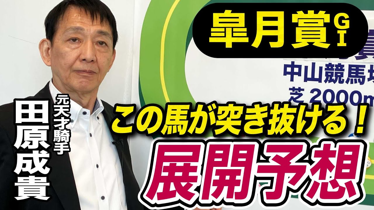 【皐月賞2025】田原成貴が展開予想　圧勝の可能性も！《東スポ競馬ニュース》