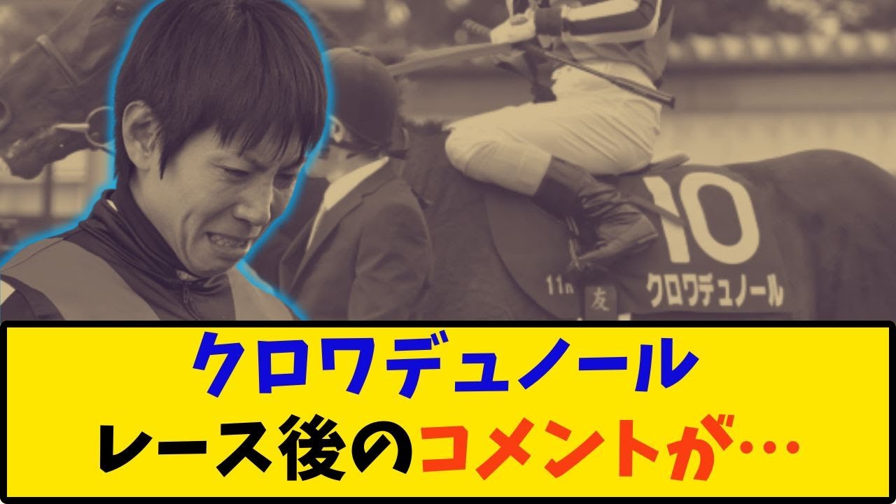 【皐月賞】「クロワデュノール レース後のコメントがヤバい…」に対する反応【反応集】