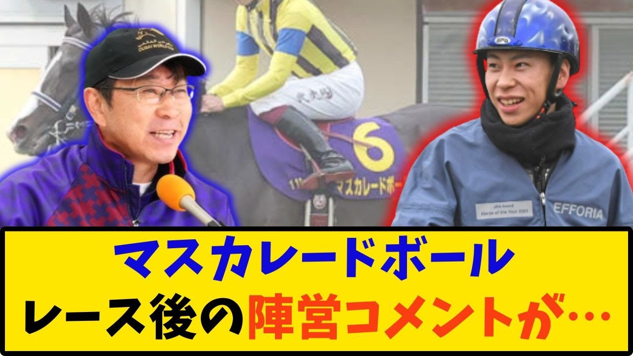 【皐月賞】「マスカレードボール 陣営のレース後コメントが…」に対する反応【反応集】