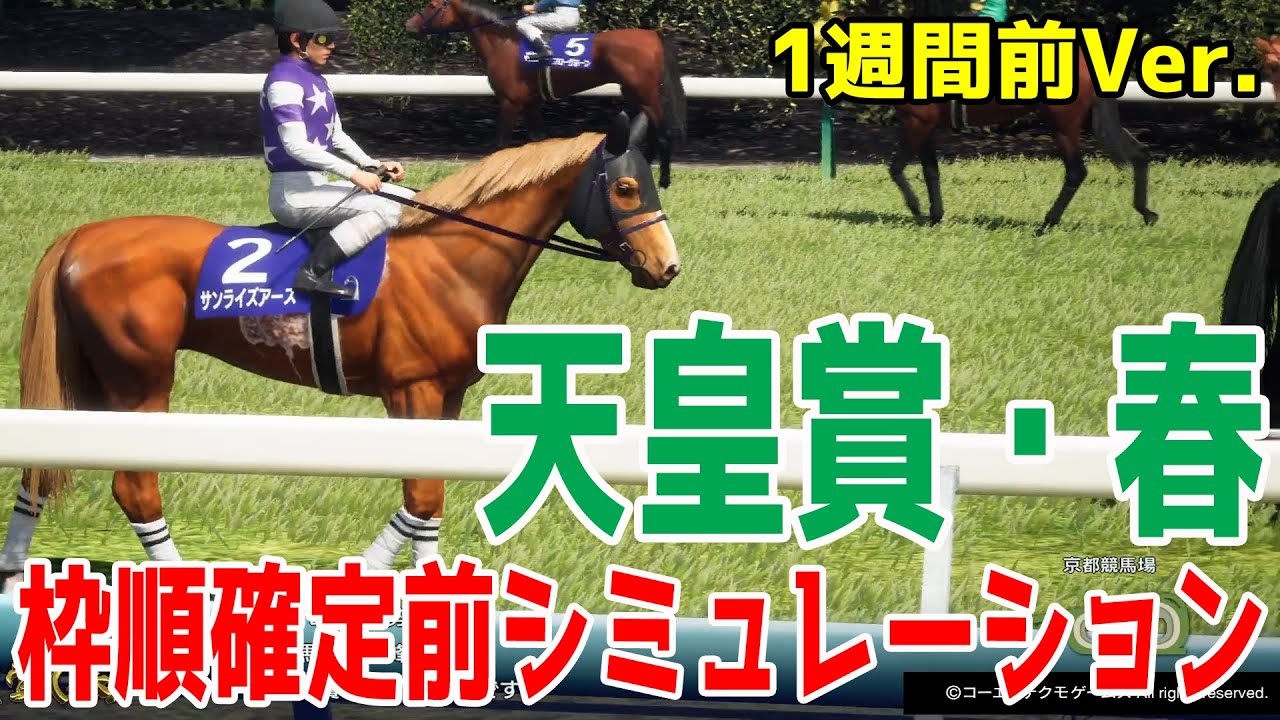 【天皇賞春2025】【1週間前Ver.】枠順確定前ウイポシミュレーション ヘデントール サンライズアース ジャスティンパレス ショウナンラプンタ ハヤテノフクノスケ ブローザホーン【競馬予想】