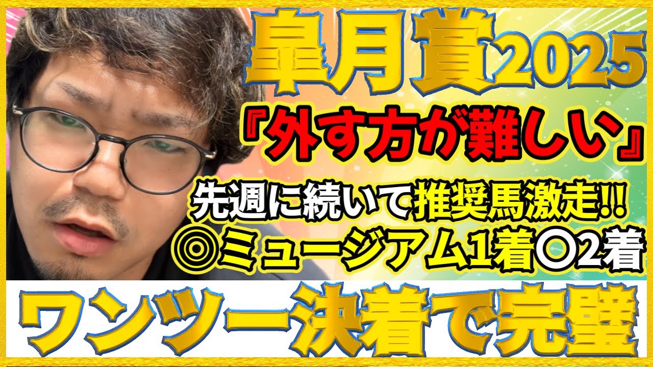 皐月賞2025【実践】完璧だ！本命対抗ワンツー決着！！本命ミュージアムマイルで今度こそ神回！？