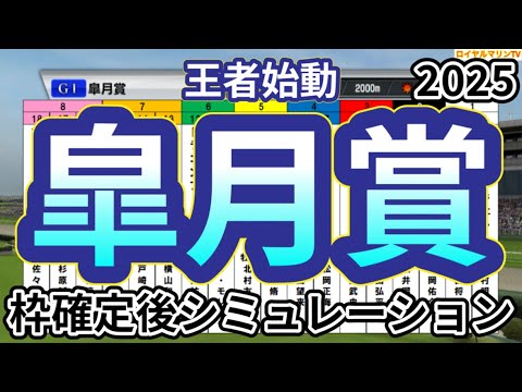 【皐月賞2025】ウイポ枠確定後シミュレーション クロワデュノール サトノシャイニング エリキング ジョバンニ ヴィンセンシオ #3422