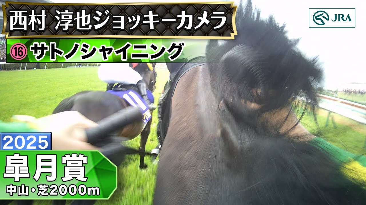 【ジョッキーカメラ】サトノシャイニング騎乗の西村淳也騎手ジョッキーカメラ映像｜2025年皐月賞｜JRA公式