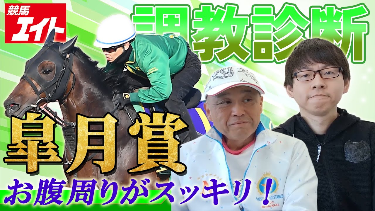 【競馬エイト調教診断】皐月賞（柳崇士＆坂本和也）