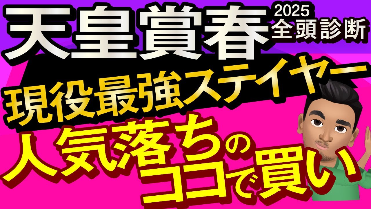 【天皇賞春2025予想大会・全頭診断】現役最強ステイヤー人気落ちのココで買い！レースのシュミレーションしてみた！ヘデントール、サンライズアース、ジャスティンパレス、シュヴァリエローズなど出走予定。