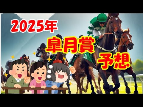 2025年皐月賞を予想してみた【うぷ主代理の競馬日記】