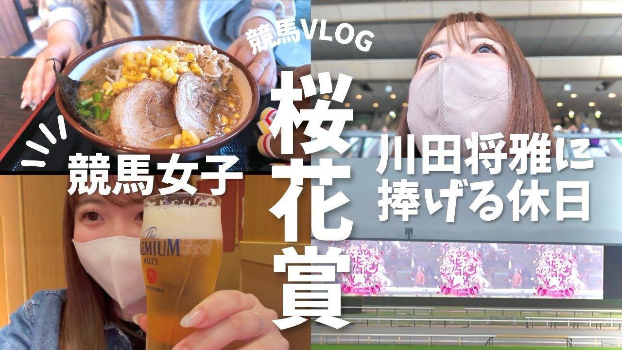 【桜花賞】推し騎手川田将雅に捧げる競馬女子の休日