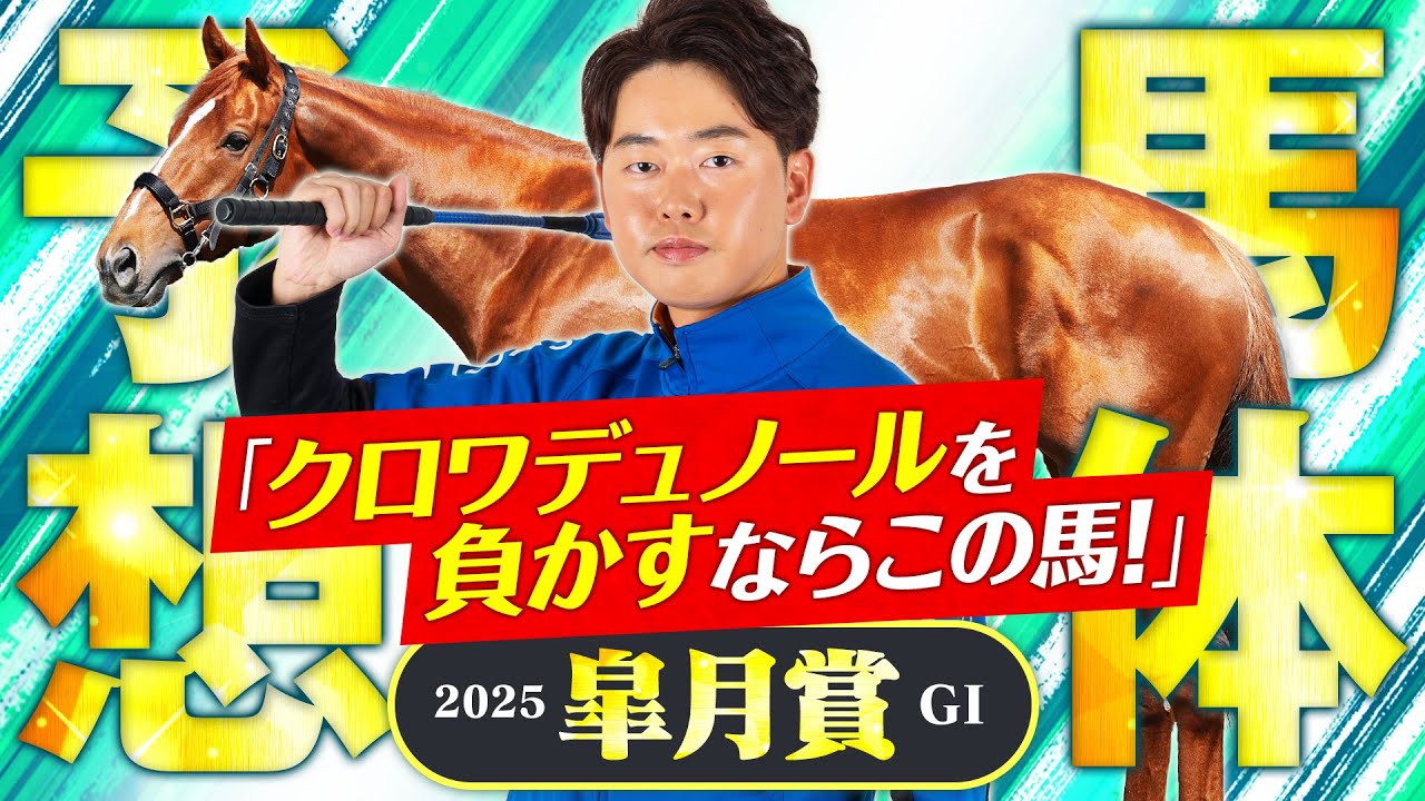 【皐月賞 2025】注目の牡馬クラシック一冠目！クロワデュノールよりも買いたい好馬体の持ち主に逆転期待！【競馬予想】