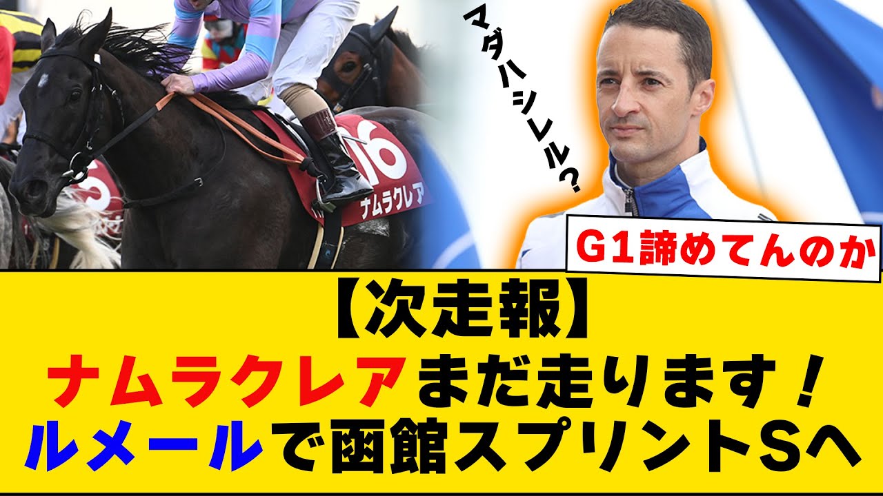 ナムラクレアまだ走ります！ルメールで函館スプリントSへ