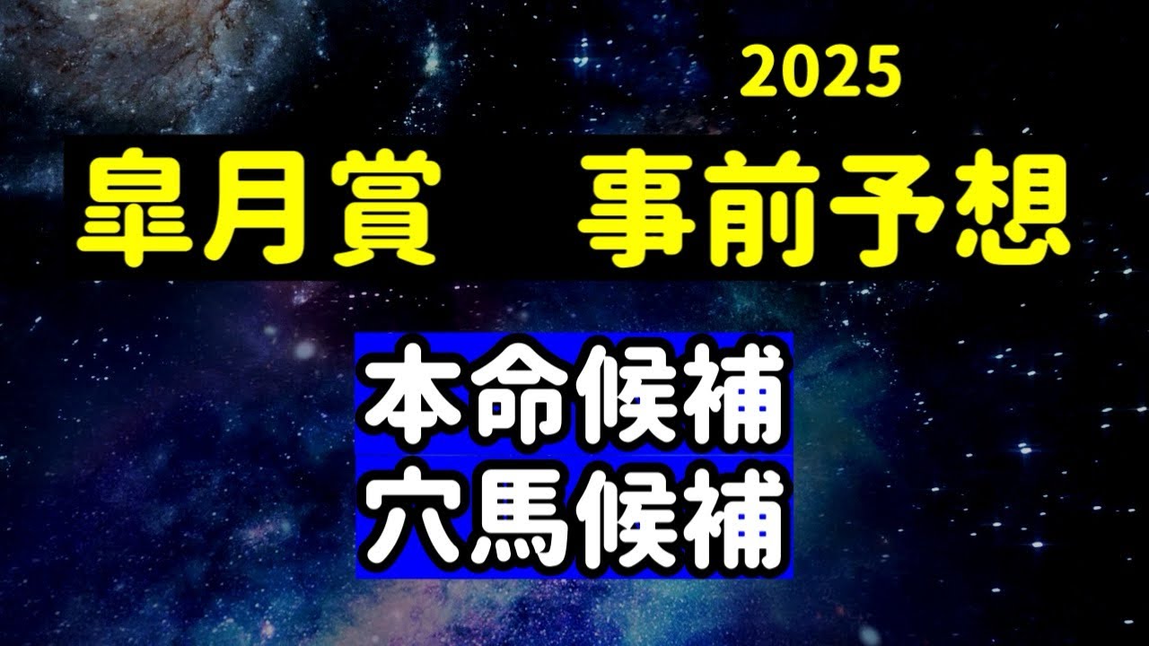 【競馬予想】　皐月賞　事前予想　2025
