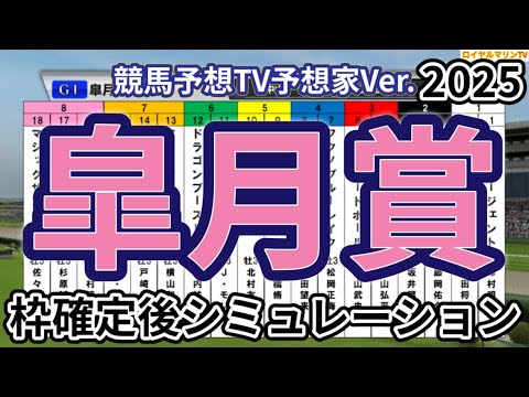 【皐月賞2025】【競馬予想TV予想家Ver.】ウイポ枠確定後シミュレーション クロワデュノール サトノシャイニング エリキング ジョバンニ ヴィンセンシオ #3430