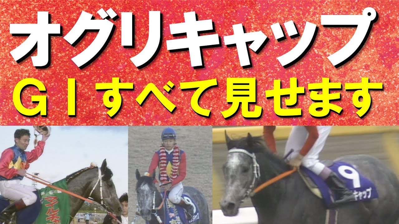 「引退の花道を飾りました！スーパーホースです！オグリキャップです！」JRA・GⅠでの激闘の軌跡をまとめてお届け！懐かしい映像をたっぷり！