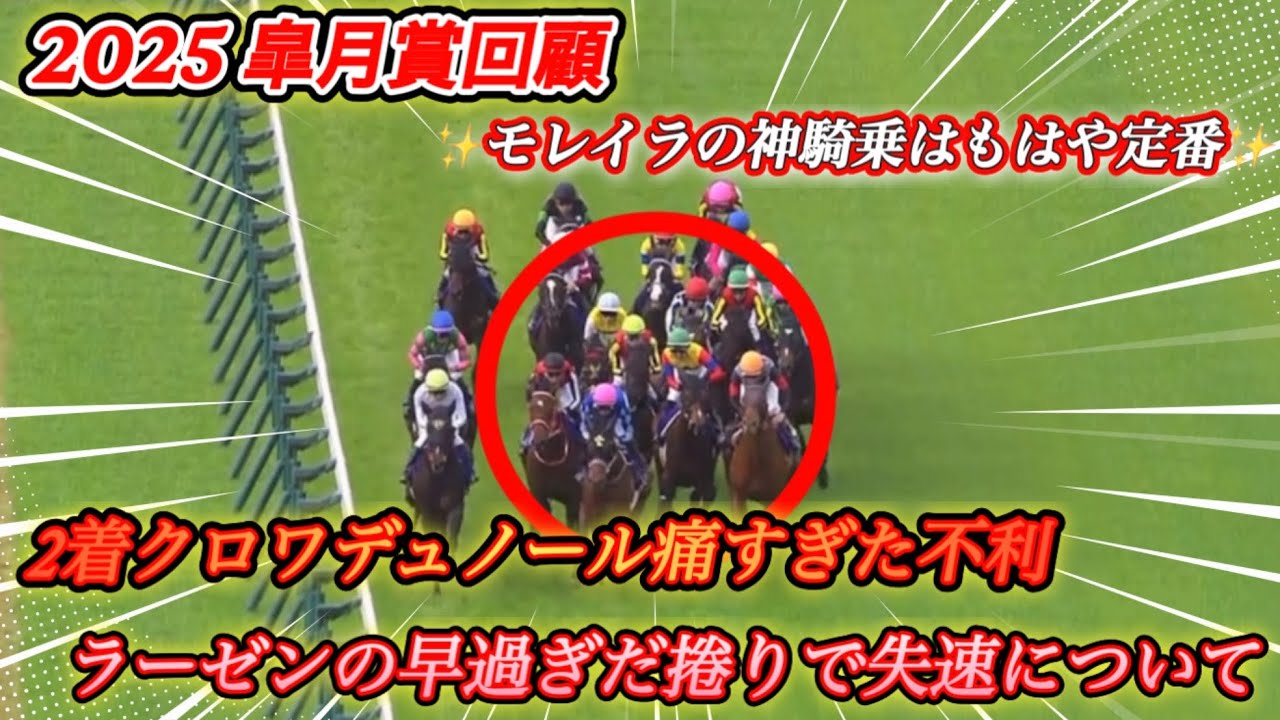 【レース回顧】皐月賞2着クロワデュノールの向正面不利とラーゼンの捲り不発と勝利したモレイラ騎手神騎乗について