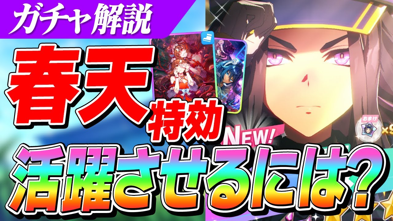 【ウマ娘】天皇賞(春)特効『フェノーメノ』は強いのか？課題と対策を解説　セレクトピックアップは引くべき？