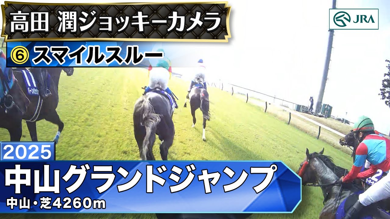 【ジョッキーカメラ】スマイルスルー騎乗の高田潤騎手ジョッキーカメラ映像｜2025年中山グランドジャンプ｜JRA公式