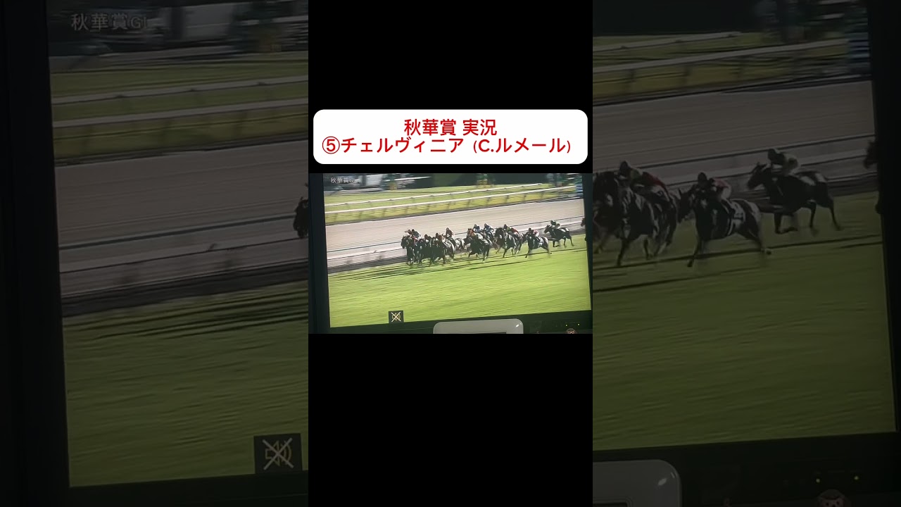 2024 秋華賞 実況 チェルヴィニア（C.ルメール） #shorts #秋華賞2024 #チェルヴィニア