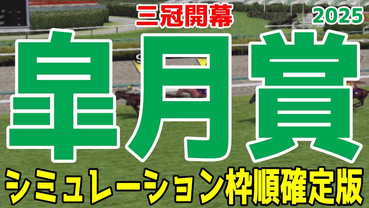 枠順確定！【皐月賞2025】シミュレーション 牡馬クラシック第一弾制するのは！クロワデュノール サトノシャイニング エリキング ジョバンニ ヴィンセンシオ ミュージアムマイル【競馬予想】