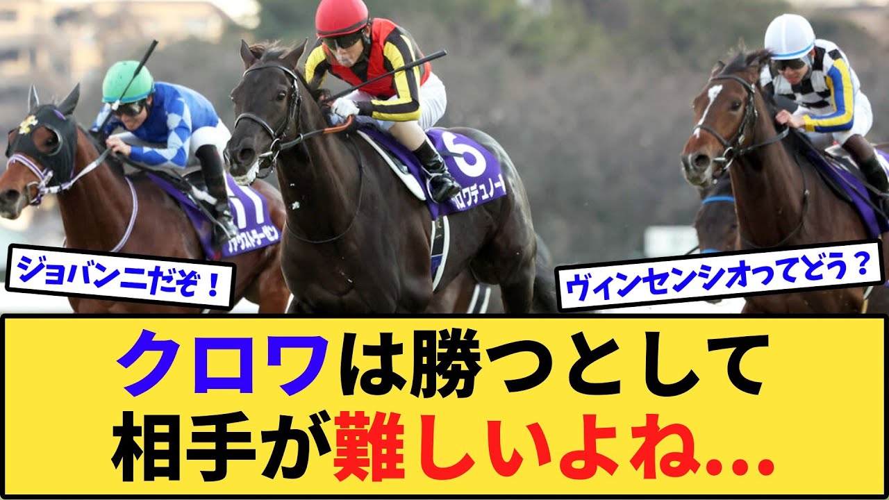 【競馬】皐月賞、クロワデュノールの相手はどうすればいいの？