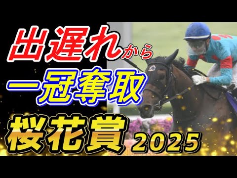 エンブロイダリーの三冠可能性は！？　桜花賞2025　回顧　元馬術選手のコラム