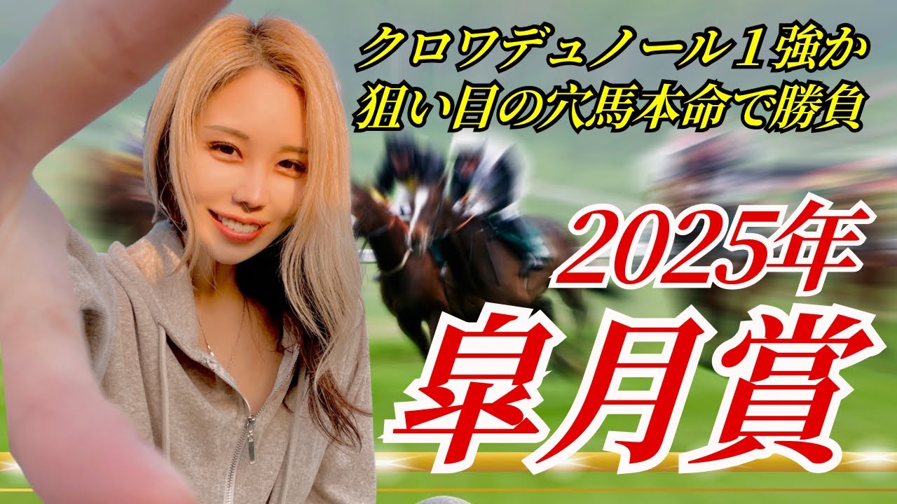 【2025年 皐月賞】クロワデュノールでもサトノシャイニングでもない！人気の盲点となってる最強の馬を本命！【星野るり】