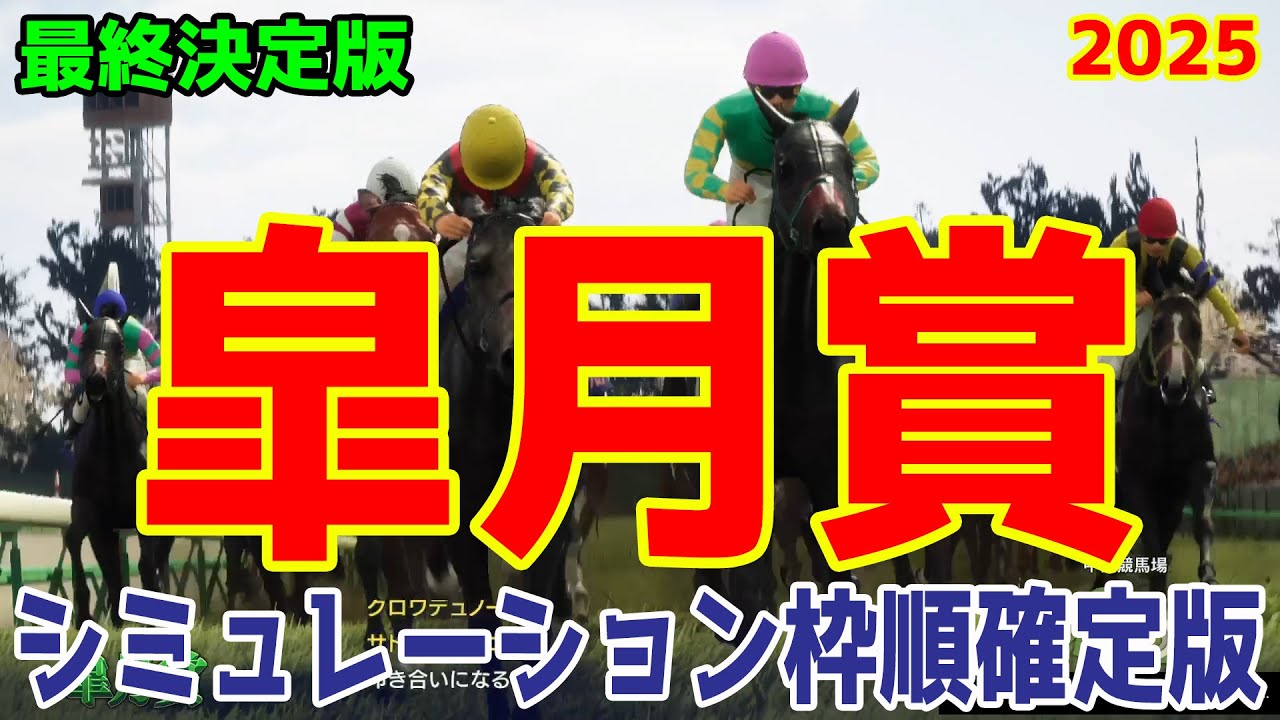 【皐月賞2025】【最終決定版Ver.】ウイポシミュレーション枠順確定版 【ドラマチックカメラ】クロワデュノール サトノシャイニング エリキング ジョバンニ ヴィンセンシオ【競馬予想】